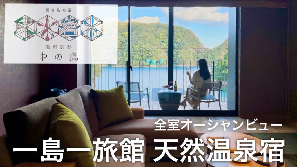 【中の島】船でしか行けない天然温泉宿の滞在をレビュー!【和歌山 高級旅館】 【中の島】船でしか行けない天然温泉宿の滞在をレビュー!【和歌山 高級旅館】