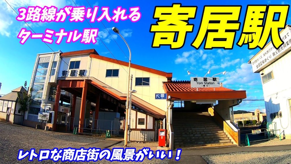 【埼玉県大里郡寄居町】秩父鉄道 東武東上線 八高線 寄居駅 周辺を散策!(Japan Walking around Yorii Station) 【埼玉県大里郡寄居町】秩父鉄道 東武東上線 八高線 寄居駅 周辺を散策!(Japan Walking around Yorii Station)