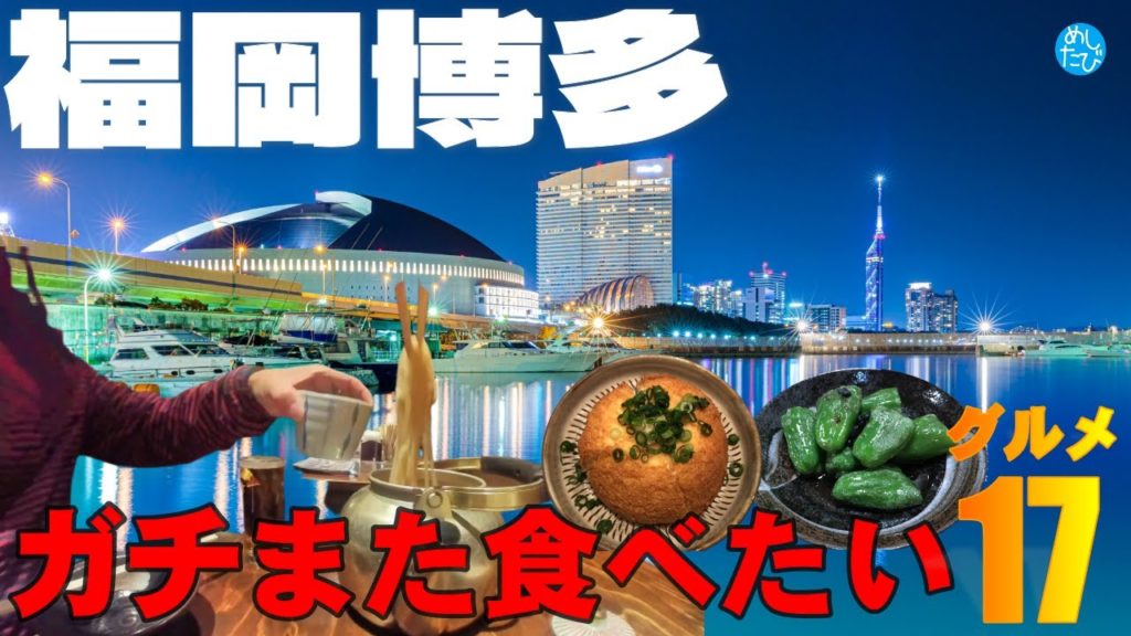 ガチまた食べたい福岡博多※020九州グルメ17　　　　　　　　　　　　　　　　　　　　（Subtitles：English,Thai,Korean,Chinese）