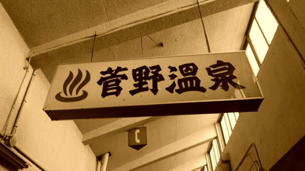 【下諏訪温泉菅野（すげの）温泉】明治19年創業の菅野温泉。路地裏に入り口があり、暖簾をくぐると昭和の香りが漂う昔ながらの銭湯にタイムスリップ。初めてなのに懐かしさでいっぱいです。