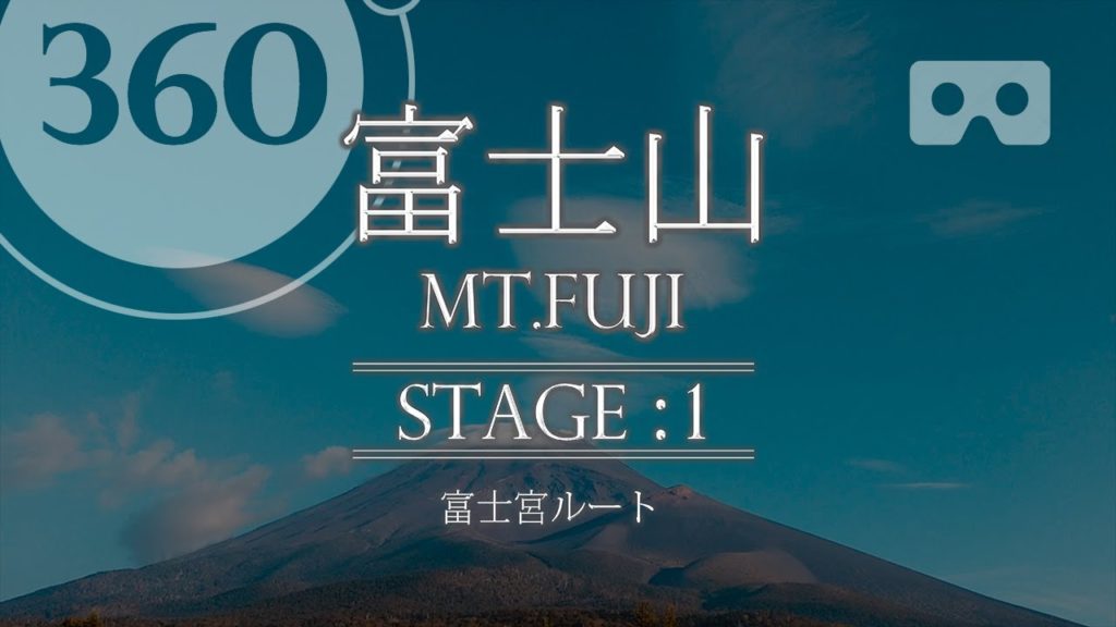 VR【富士山▲登山 】富士宮ルート Part.1 (360° Mt.Fuji) 世界遺産 World Heritage in Japan.