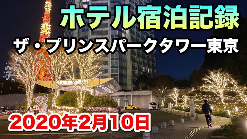 【ホテル宿泊記録】ザ・プリンス パークタワー東京 パノラミックツインルーム 2020年2月10日 | The Prince Park Tower Tokyo Panoramic Twin Room 【ホテル宿泊記録】ザ・プリンス パークタワー東京 パノラミックツインルーム 2020年2月10日 | The Prince Park Tower Tokyo Panoramic Twin Room