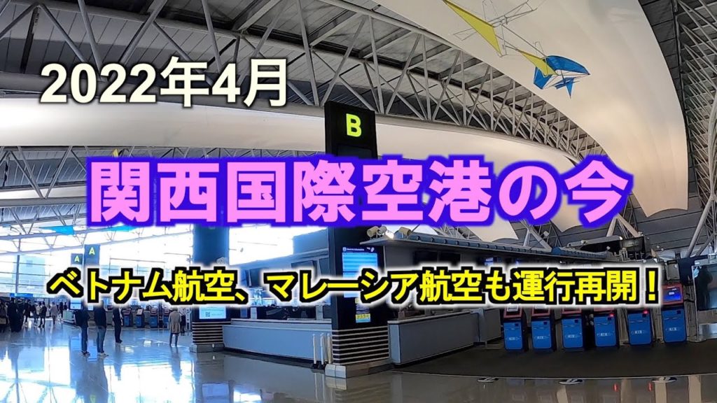 2022年4月 関西国際空港の今（Kansai International Airport）