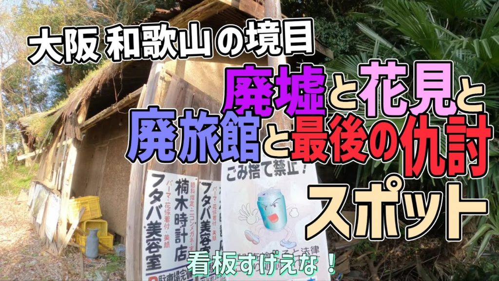 大阪と和歌山の県境の魅力、隠れ花見と廃旅館と日本最後の仇討ちスポットめぐり
