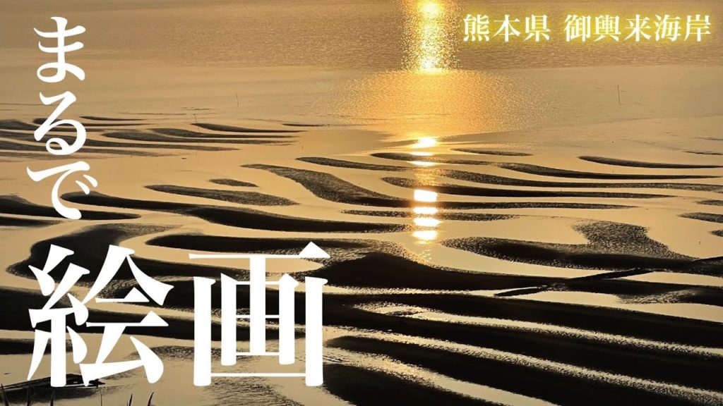 【熊本旅行】日本の景勝地として有名な御興来海岸は凄かった 【熊本旅行】日本の景勝地として有名な御興来海岸は凄かった