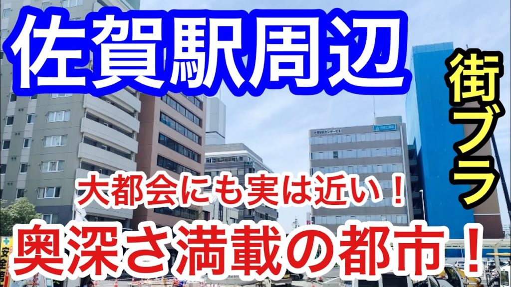 【大都会にも実は近い】「佐賀駅」周辺を散策!奥深さ満載で、決して侮れない都市だった! 【大都会にも実は近い】「佐賀駅」周辺を散策!奥深さ満載で、決して侮れない都市だった!