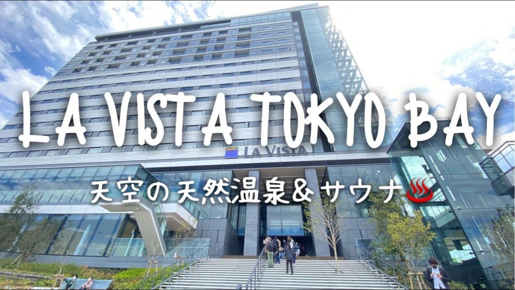 Travel vlog:LA VISTA TOKYO BAY|ラビスタ東京ベイ、朝食、プール、宿泊記レビューブログ。|2022年4月15日Open! Travel vlog:LA VISTA TOKYO BAY|ラビスタ東京ベイ、朝食、プール、宿泊記レビューブログ。|2022年4月15日Open!