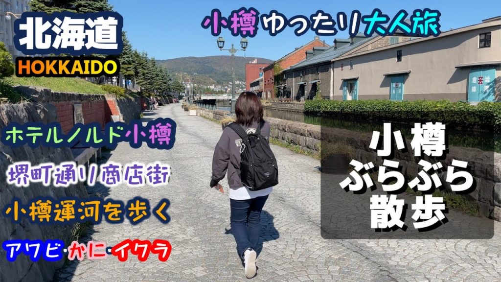 【北海道・小樽】ノスタルジックな浪漫溢れる町、小樽を歩きます。ホテルノルド小樽の特別室。あわび尽くの夕食にタラバガニとイクラ丼を追加。堺町通り商店街や小樽運河をぶらぶら散歩。中高年でも楽しめます。