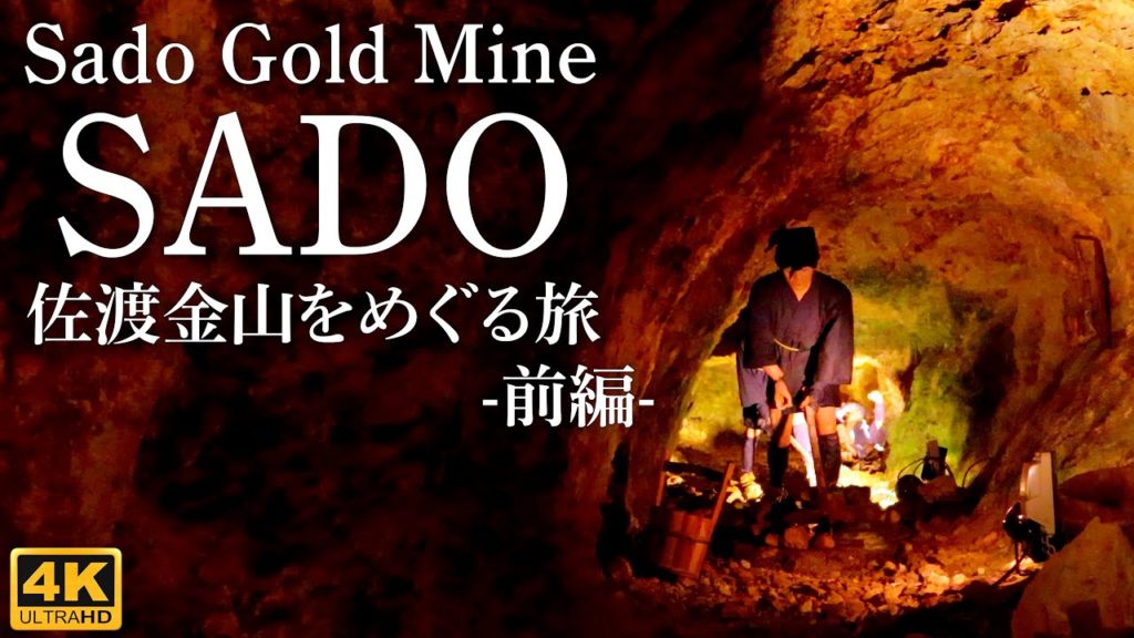 【Sado Island Gold Mine Tour by Ferry】Time Travel to the Edo Period in Japan! /4K映像 フェリーで行く佐渡金山をめぐる旅