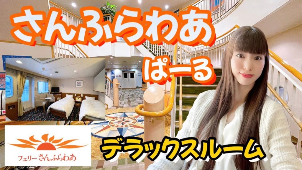 フェリーさんふらわあ・ぱーるのバルコニー付き個室(デラックスルーム)で神戸→大分へ