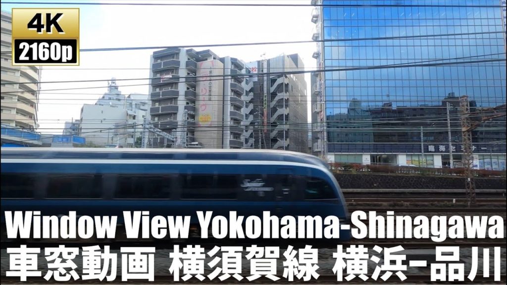 【車窓動画】横須賀線　横浜ー品川　Train window view Yokohama-Shinagawa【4K60fps-車窓動画】2020.11