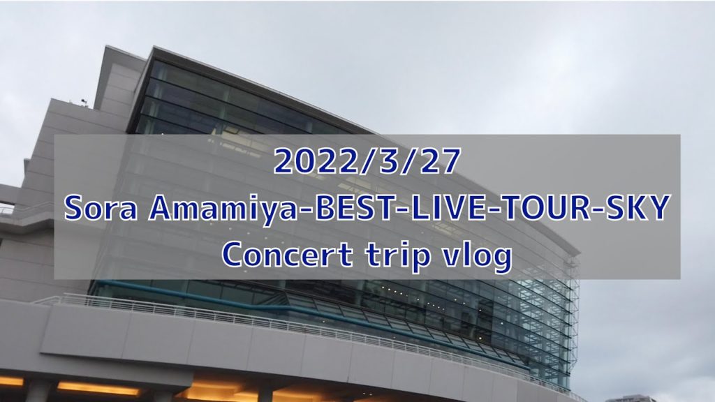 【vlog】Sora Amamiya -BEST-LIVE-TOUR-SKY(2022/3/27)
