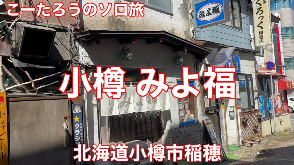 北海道グルメ旅 小樽 みよ福【北海道小樽市稲穂】2022/4 生 1600円。