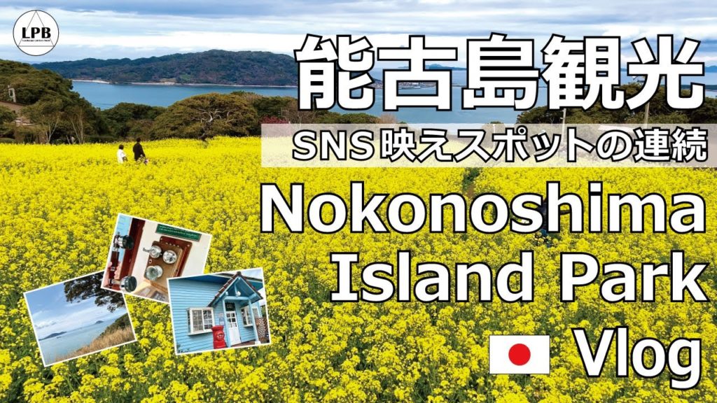 VLOG【絶景】のこのしまアイランドパークへ [能古島観光] 外国人観光客も利用しやすく、SNS映えスポットの連続でした。[字幕あり] 2022年3月
