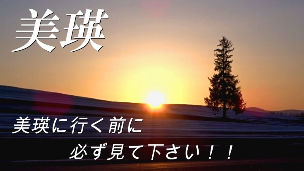 みどころいっぱい!!初春の美瑛の名所達【北海道 美瑛】 みどころいっぱい!!初春の美瑛の名所達【北海道 美瑛】