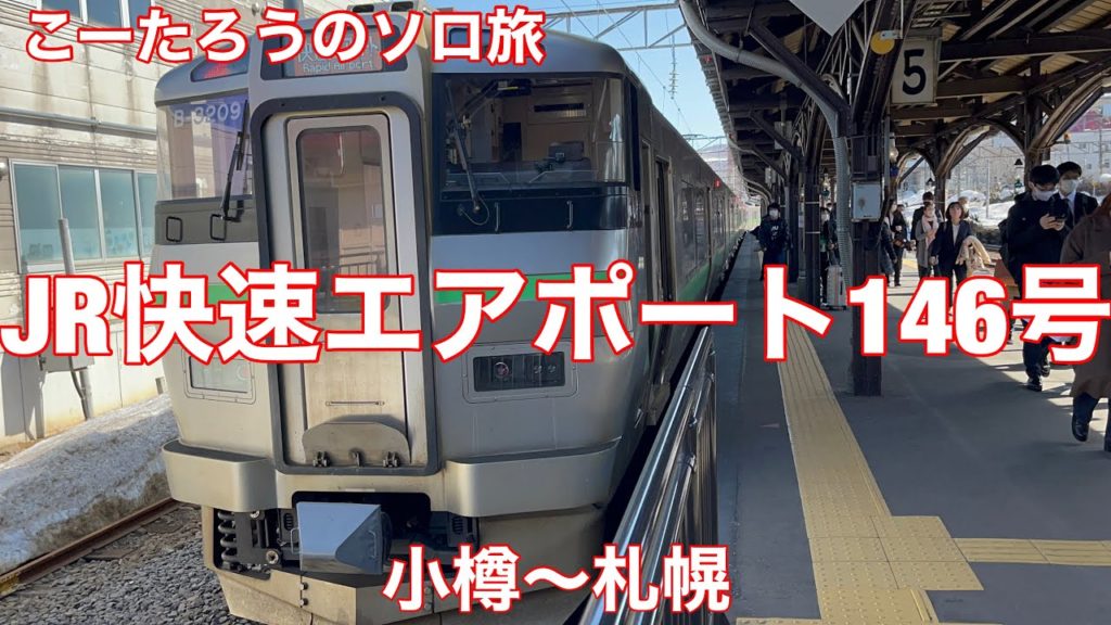 鉄道ぶらり旅 JR快速エアポート146号 小樽〜札幌 2022/4 左側車窓 鉄道ぶらり旅 JR快速エアポート146号 小樽〜札幌 2022/4 左側車窓