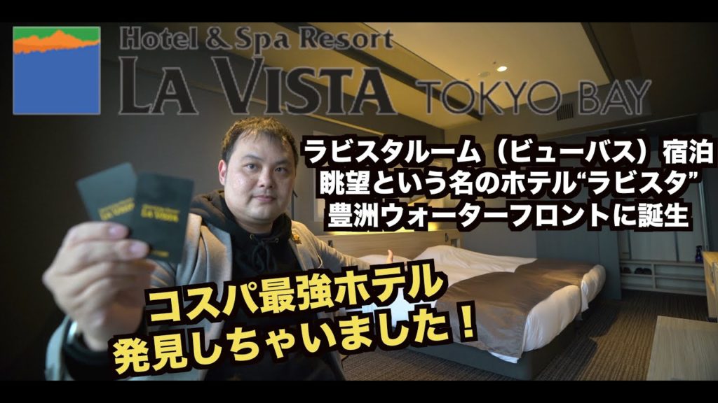 ラビスタ東京ベイ 初日最速 ラビスタルーム(ビューバス)宿泊レビュー【チェックイン・ルームツアー編】 La Vista Tokyo Bay 2022年4月15日プレオープン✨   4K ラビスタ東京ベイ 初日最速 ラビスタルーム(ビューバス)宿泊レビュー【チェックイン・ルームツアー編】 La Vista Tokyo Bay 2022年4月15日プレオープン✨   4K