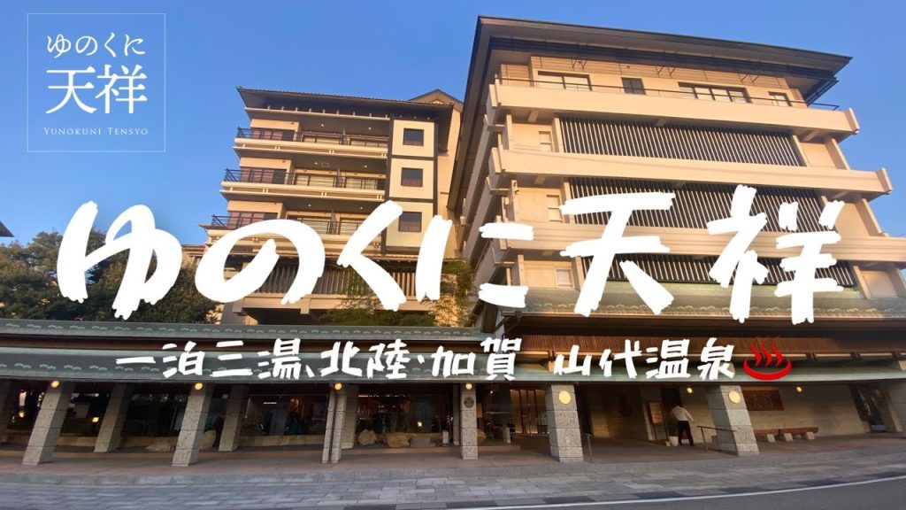 Travel vlog:ゆのくに天祥|温泉旅行パラダイス|石川加賀・山代温泉宿泊記ブログ。 Travel vlog:ゆのくに天祥|温泉旅行パラダイス|石川加賀・山代温泉宿泊記ブログ。