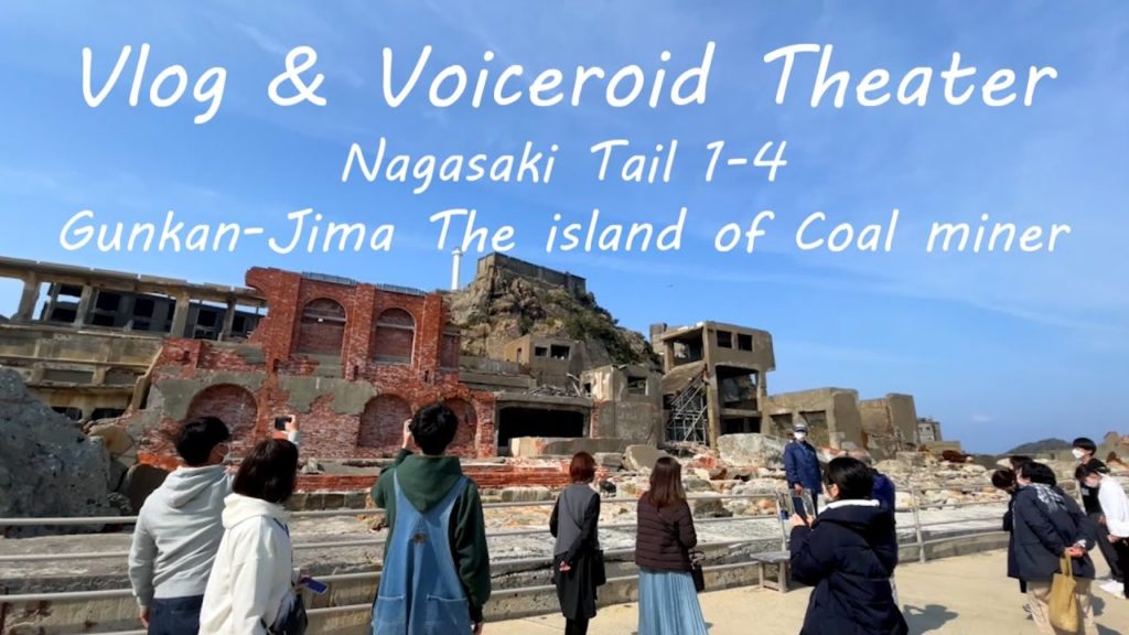 【旅行Vlog&Voiceroid劇場】長崎物語【軍艦島上陸】 【旅行Vlog&Voiceroid劇場】長崎物語【軍艦島上陸】
