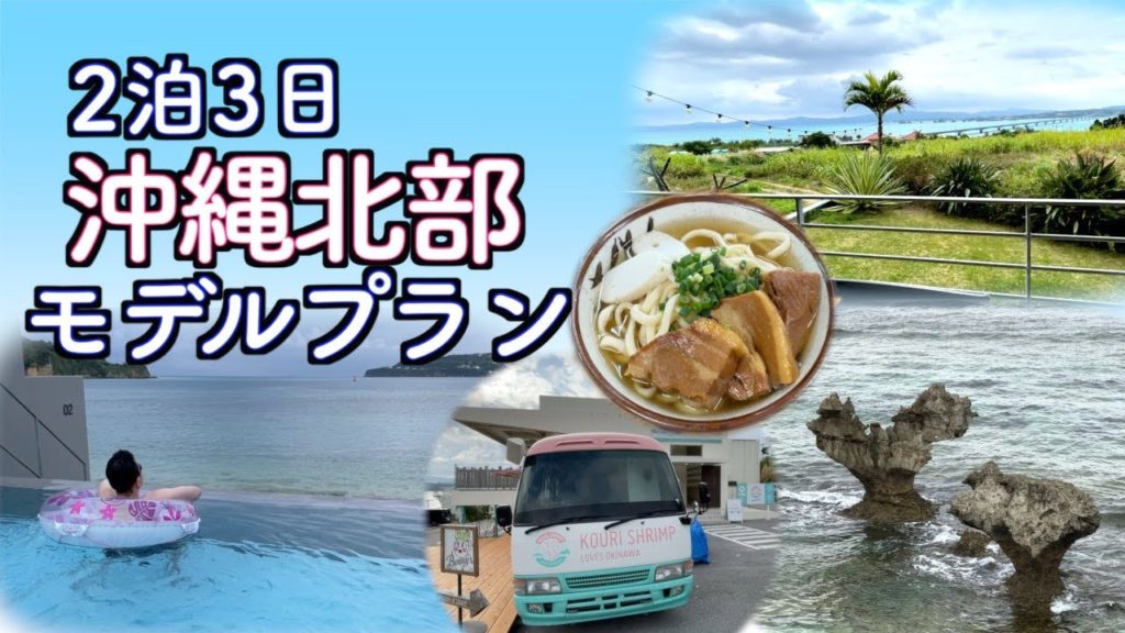 【沖縄旅行】2泊3日沖縄北部旅行モデルコース(152) 【沖縄旅行】2泊3日沖縄北部旅行モデルコース(152)