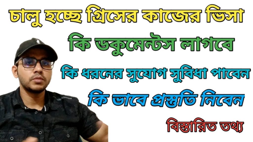 সরকারি ভাবে চালু হচ্ছে গ্রিসের কৃষি কাজের ভিসা।গ্রিসের কাজের ভিসা জন্য কি ভাবে প্রস্তুতি গ্রহণ করবেন
