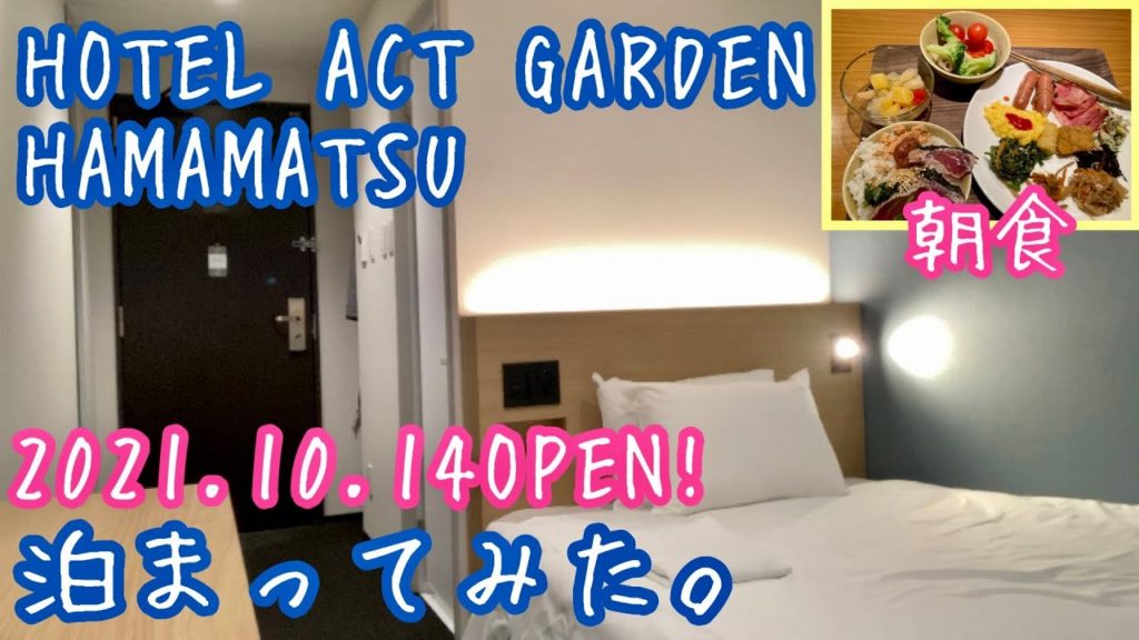 HOTEL ACT GARDEN HAMAMATSU泊まってみた。