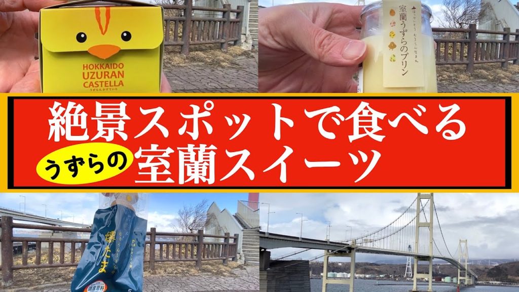 【室蘭スイーツ2022】室蘭うずらを使った室蘭スイーツを絶景スポットで食べる！ 室蘭プリン＋うずらんかすていら＋燻たま 白鳥大橋や工場を眺められる絶景スポット『白鳥大橋展望台』