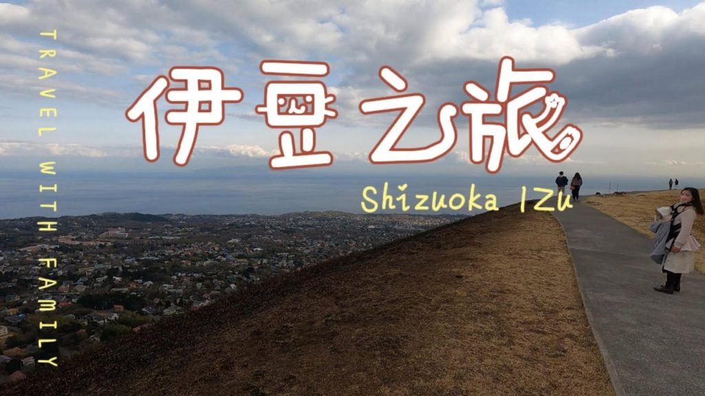 日本静岡伊豆大室山之旅(Japan Shizuoka Izu Omuroyama) 日本静岡伊豆大室山之旅(Japan Shizuoka Izu Omuroyama)