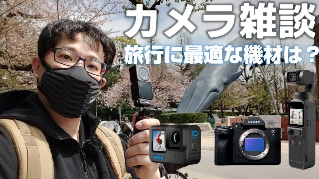 カメラ雑談  「旅行に最適なカメラって？」アクションカム、ジンバル、ミラーレスについて語ります！