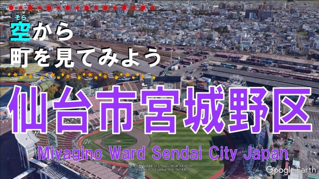 【空から町を見てみよう】仙台市 宮城野区を空中散歩 【Japan Tour on Google Earth / Sendai City Miyagi Prefecture 】 【空から町を見てみよう】仙台市 宮城野区を空中散歩 【Japan Tour on Google Earth / Sendai City Miyagi Prefecture 】
