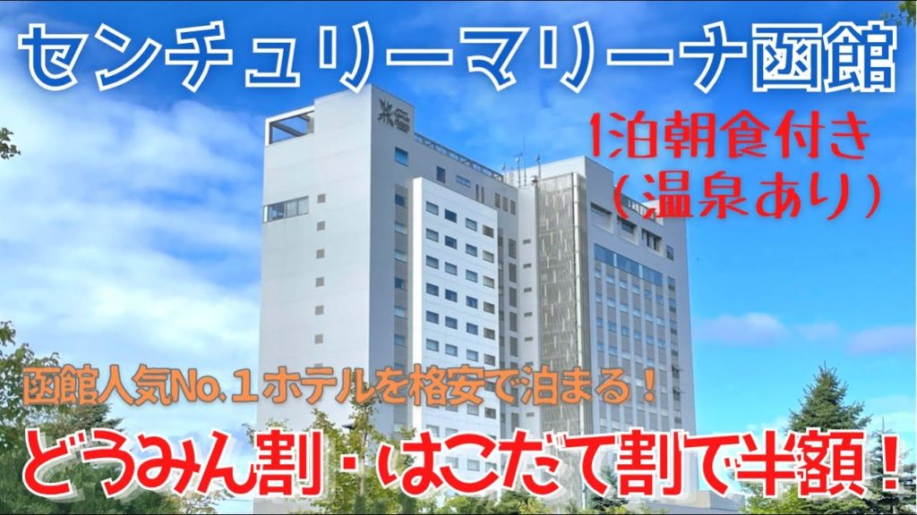 【函館ホテル】センチュリーマリーナ函館 どうみん割、はこだて割で半額で宿泊／函館人気No.１のホテル朝食を全メニュー紹介