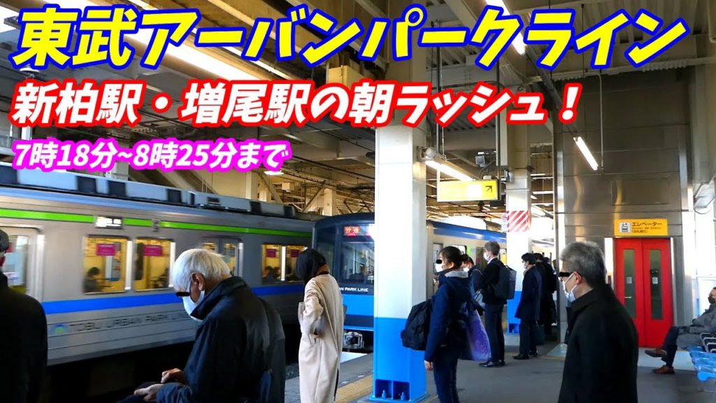 【通勤ラッシュ】東武アーバンパークラインの新柏駅&増尾駅の朝ラッシュ!柏駅への架け橋!【千葉県柏市】 【通勤ラッシュ】東武アーバンパークラインの新柏駅&増尾駅の朝ラッシュ!柏駅への架け橋!【千葉県柏市】