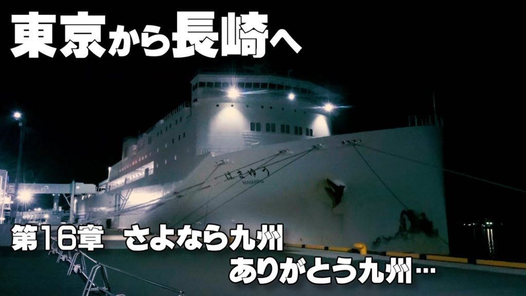 【ライトエース級キャンピングカーで行こう　東京から長崎へ車中泊の旅】第16章　さよなら九州　ありがとう九州　東京九州フェリーで帰路へ