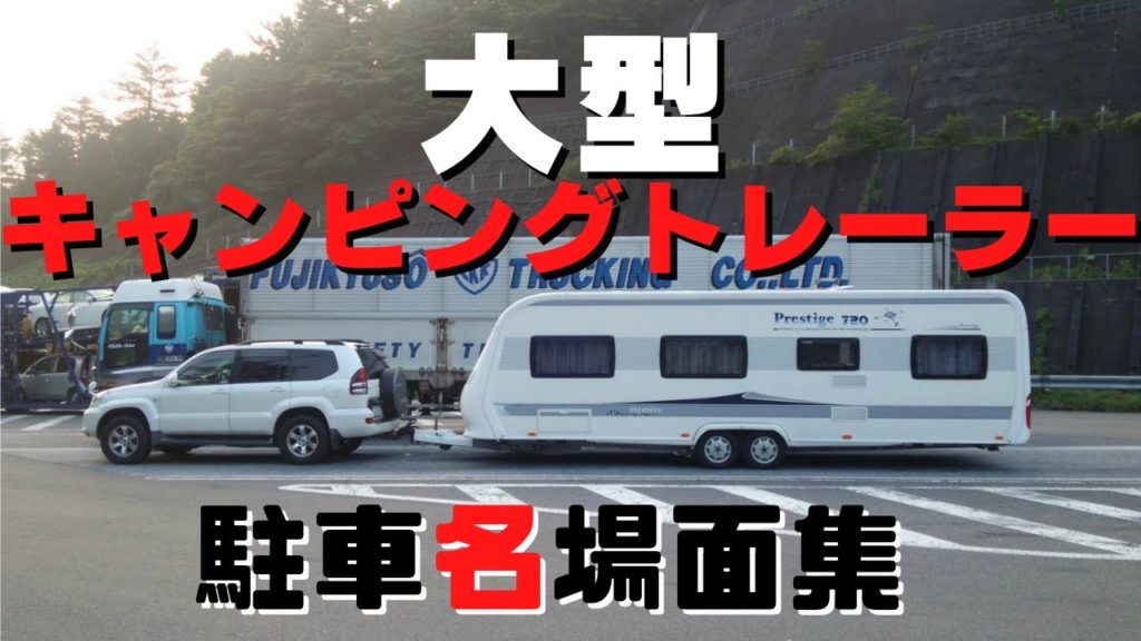【大型キャンピングトレーラー駐車名場面集】敬遠されがちな大型車の駐車。運転歴16年の経験と週末旅を重ねた結果、やっとここまで辿り着きました。まだまだ、これからも『バック』極めます。 【大型キャンピングトレーラー駐車名場面集】敬遠されがちな大型車の駐車。運転歴16年の経験と週末旅を重ねた結果、やっとここまで辿り着きました。まだまだ、これからも『バック』極めます。