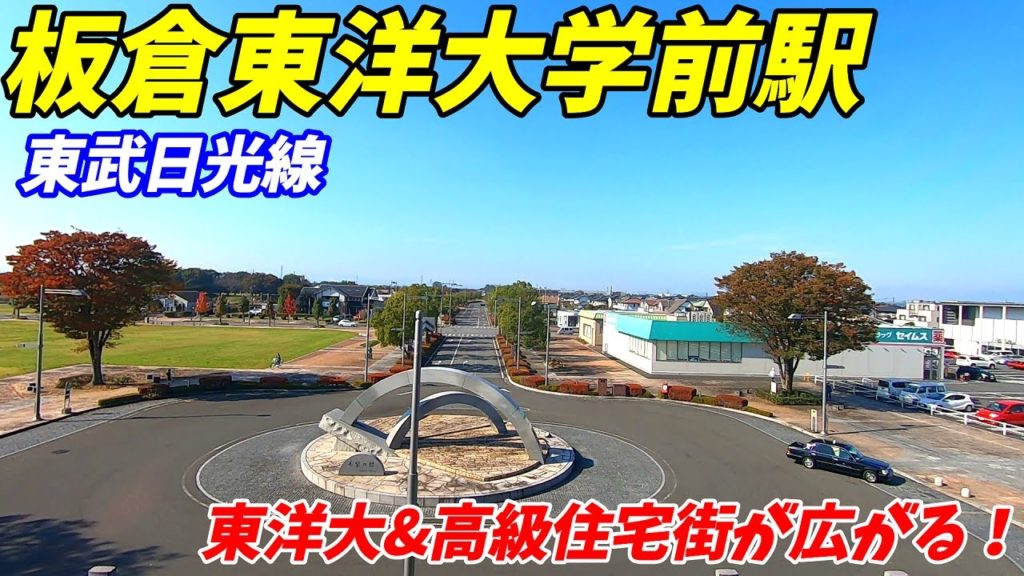 【群馬県板倉町】東武日光線、板倉東洋大学前駅周辺を散策!(Japan Walking around Itakura-toyodaimae Station) 【群馬県板倉町】東武日光線、板倉東洋大学前駅周辺を散策!(Japan Walking around Itakura-toyodaimae Station)