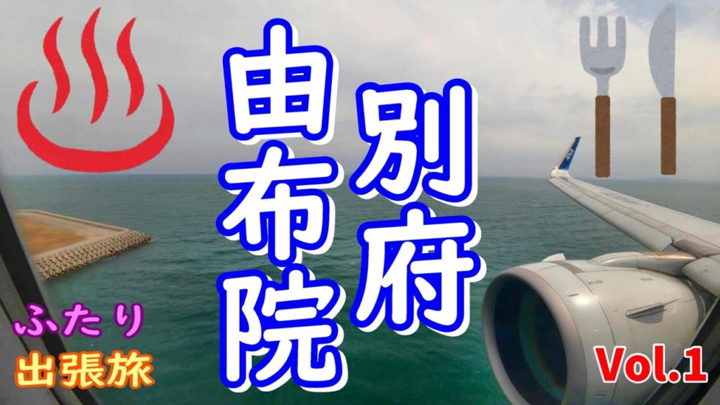 【温泉】湯けむり出張ふたり旅 大分県別府・由布院 Vol.1【グルメ】独身女『出張＆旅』Vlog Ch