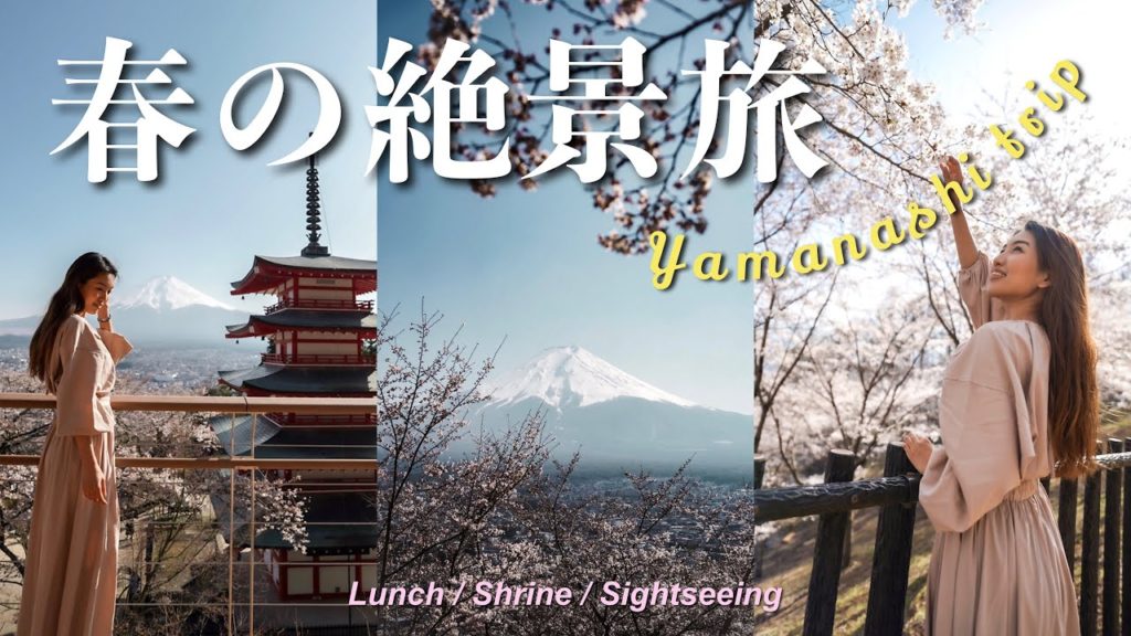 【Travel Vlog】日本の絶景!山梨県ドライブ🌸富士山|人気ほうとう|忍野八海を巡る旅 【Travel Vlog】日本の絶景!山梨県ドライブ🌸富士山|人気ほうとう|忍野八海を巡る旅