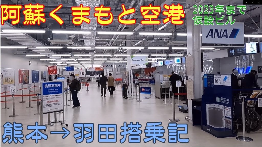 【空港探訪＋フライト】阿蘇くまもと空港　仮設ターミナルビル　***** Airport + Flight / Aso Kumamoto airport temporary terminal bldg.