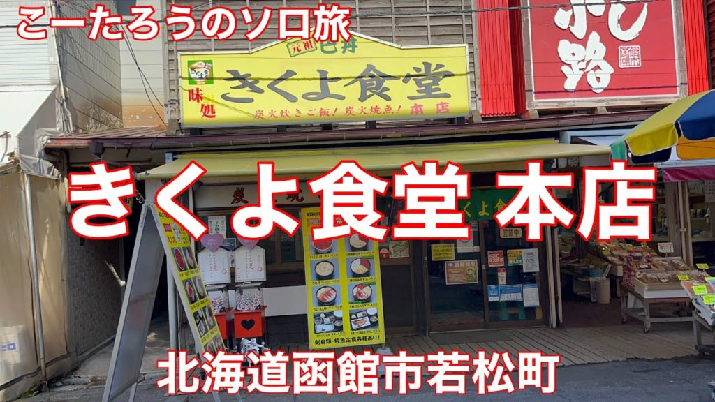 北海道グルメ旅 きくよ食堂 本店【北海道函館市若松町】2022/4 元祖函館巴丼 ミニサイズ 1958円。