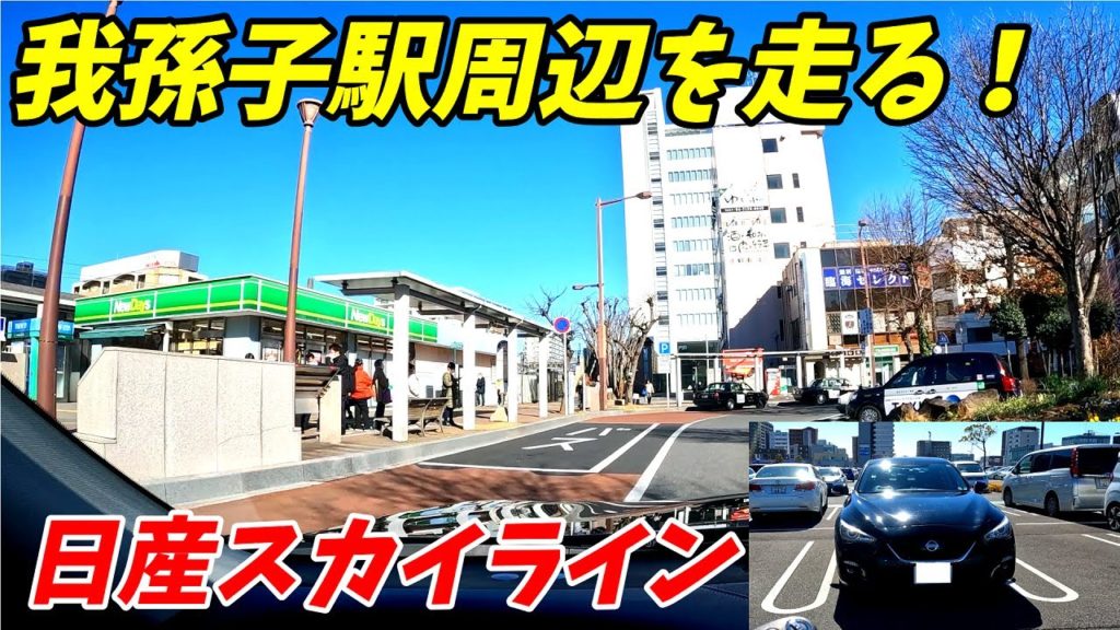 【千葉県我孫子市】JR常磐線我孫子駅周辺を走る!2022年 スカイラインハイブリッド 【千葉県我孫子市】JR常磐線我孫子駅周辺を走る!2022年 スカイラインハイブリッド