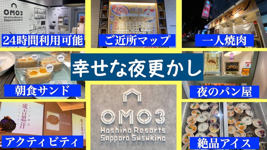 【OMO3 札幌すすきの】札幌初星野リゾートで『幸せな夜更かし』! 星野リゾート最安値❓ 24時間利用可能OMO Food & Drink Station すすきの夜のパン屋&すすきの一人焼肉グルメ 【OMO3 札幌すすきの】札幌初星野リゾートで『幸せな夜更かし』! 星野リゾート最安値❓ 24時間利用可能OMO Food & Drink Station すすきの夜のパン屋&すすきの一人焼肉グルメ