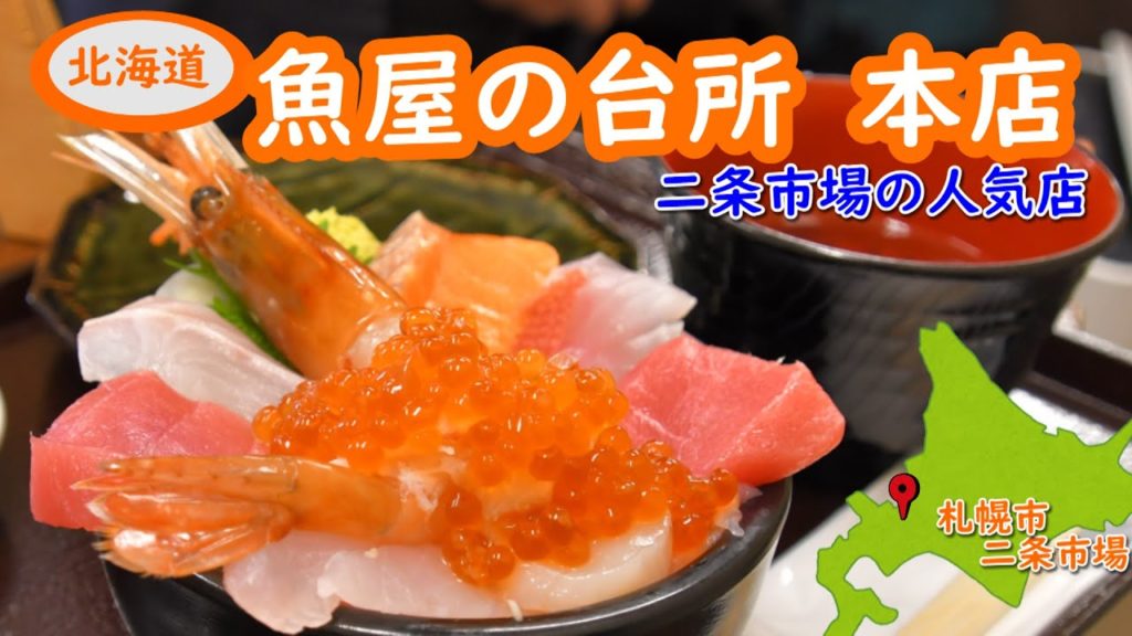 札幌二条市場の魚屋の台所本店の激うま海鮮丼。札幌市の中での人気店の紹介です。近隣には人気店があるなか、ランキングも上位。Travel to Japan and Japanese food 札幌二条市場の魚屋の台所本店の激うま海鮮丼。札幌市の中での人気店の紹介です。近隣には人気店があるなか、ランキングも上位。Travel to Japan and Japanese food