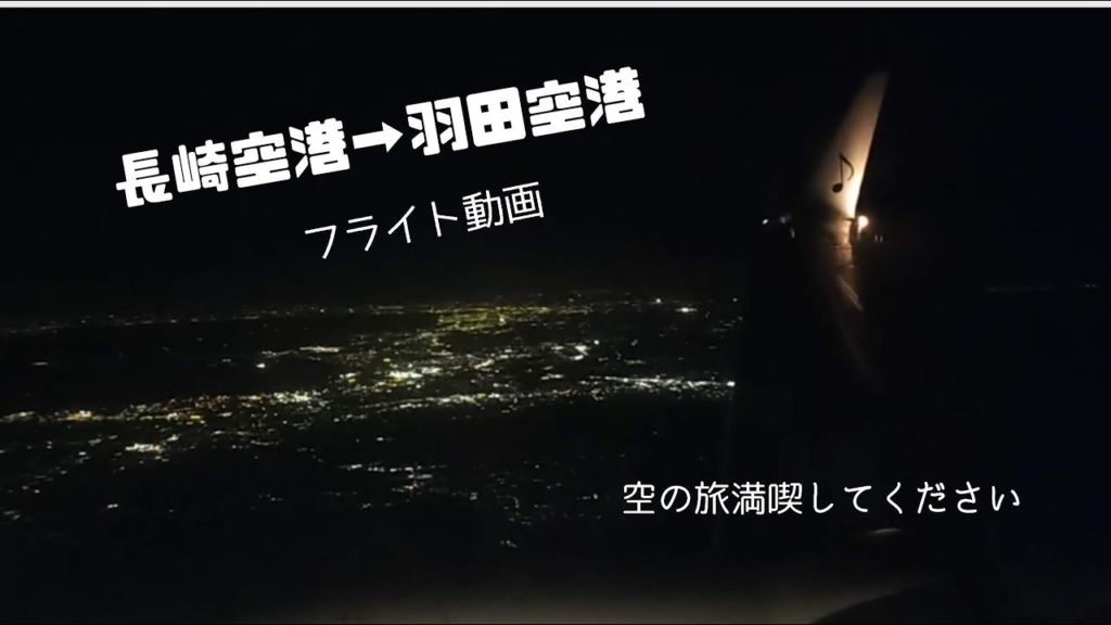 フライト動画 #フライト #飛行機 #長崎羽田