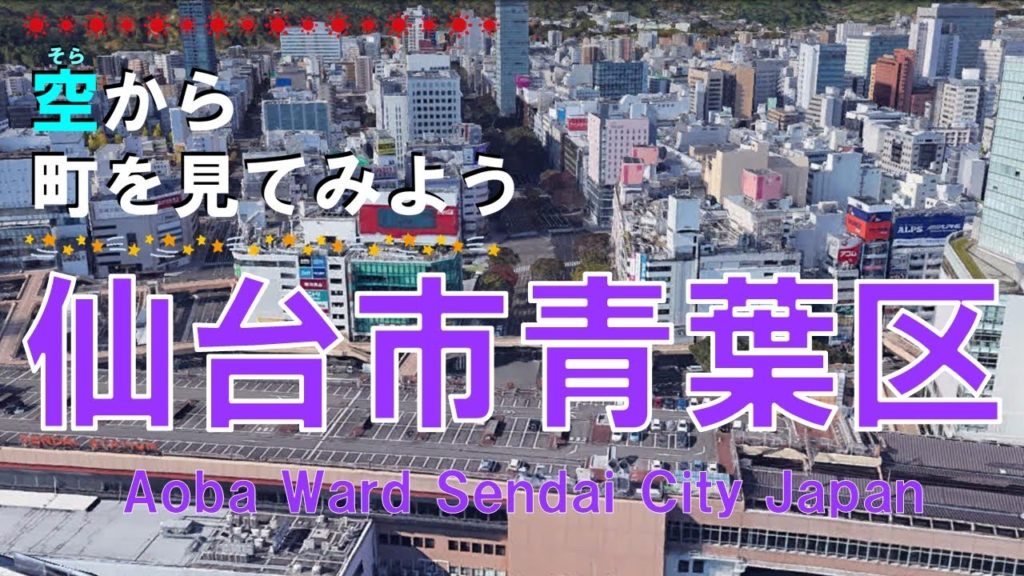 【空から町を見てみよう】仙台市 青葉区を空中散歩 【Japan Tour on Google Earth / Sendai City Miyagi Prefecture 】