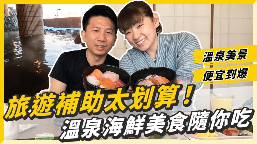 【溫泉飯店開箱】北海道超狂旅遊補助,一泊二食溫泉飯店不到台幣1400/人! 還送你500台幣/人禮卷??? 【溫泉飯店開箱】北海道超狂旅遊補助,一泊二食溫泉飯店不到台幣1400/人! 還送你500台幣/人禮卷???