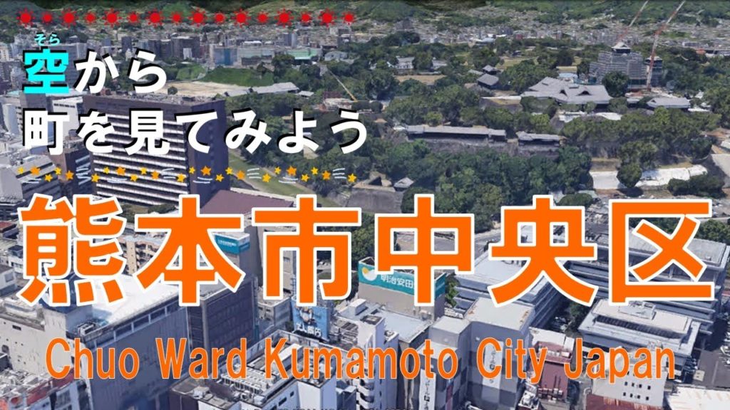 【空から町を見てみよう】熊本市 中央区を空中散歩 【Japan Tour on Google Earth / Kumamoto City】