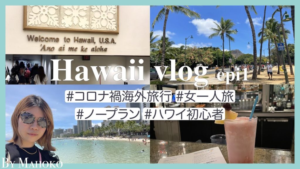 おひとり様ハワイ①【コロナ禍海外旅行】レインボードライブイン｜アラモアナセンター｜biki｜バー｜2021年7月