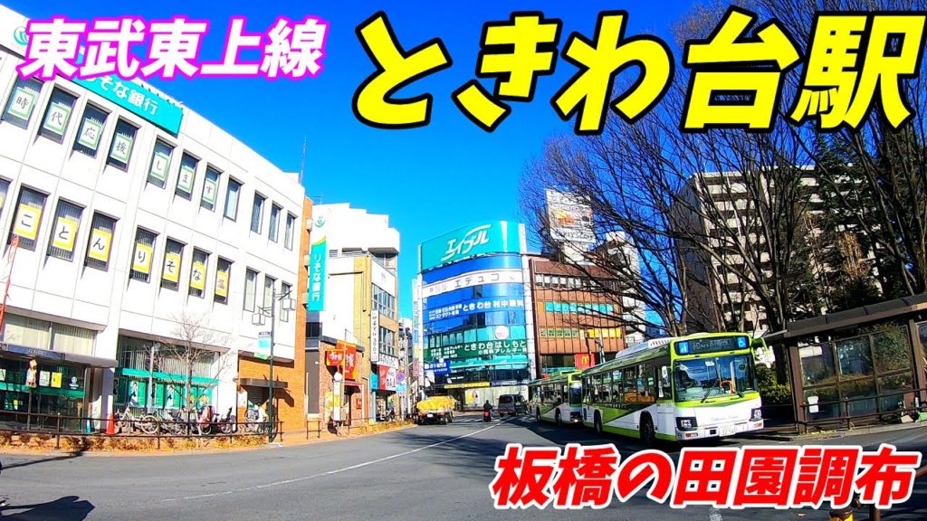 東武東上線、ときわ台駅周辺を散策!(Japan Walking around Tokiwadai Station) 東武東上線、ときわ台駅周辺を散策!(Japan Walking around Tokiwadai Station)