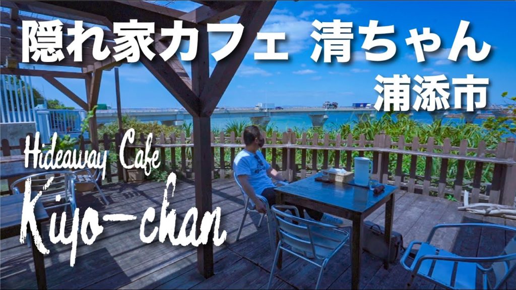 Hideaway Cafe Kiyo-chan / 隠れ家カフェ 清ちゃん