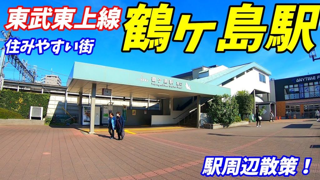 【埼玉県鶴ヶ島市】東武東上線、鶴ヶ島駅周辺を散策!(Japan Walking around Tsurugashima Station) 【埼玉県鶴ヶ島市】東武東上線、鶴ヶ島駅周辺を散策!(Japan Walking around Tsurugashima Station)